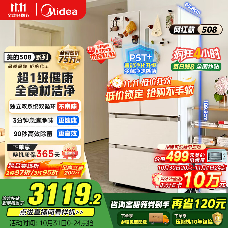 美的(Midea)508升法式多门四开门一级能效双系统双循环除菌净味国家补贴20%家用冰箱大容量BCD-508WTPZM(E)白
