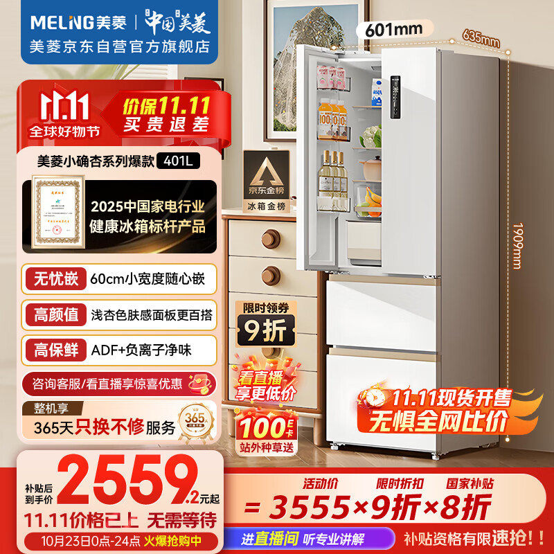 美菱（MeiLing）小确杏401升法式冰箱小户型家用底部散热60cm宽超薄窄门嵌入式风冷国家补贴BCD-401WFP9CZX杏悦白