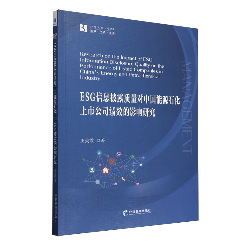 新华正版 ESG信息披露质量对中国能源石化上市公司绩效的影响研究 行业经济