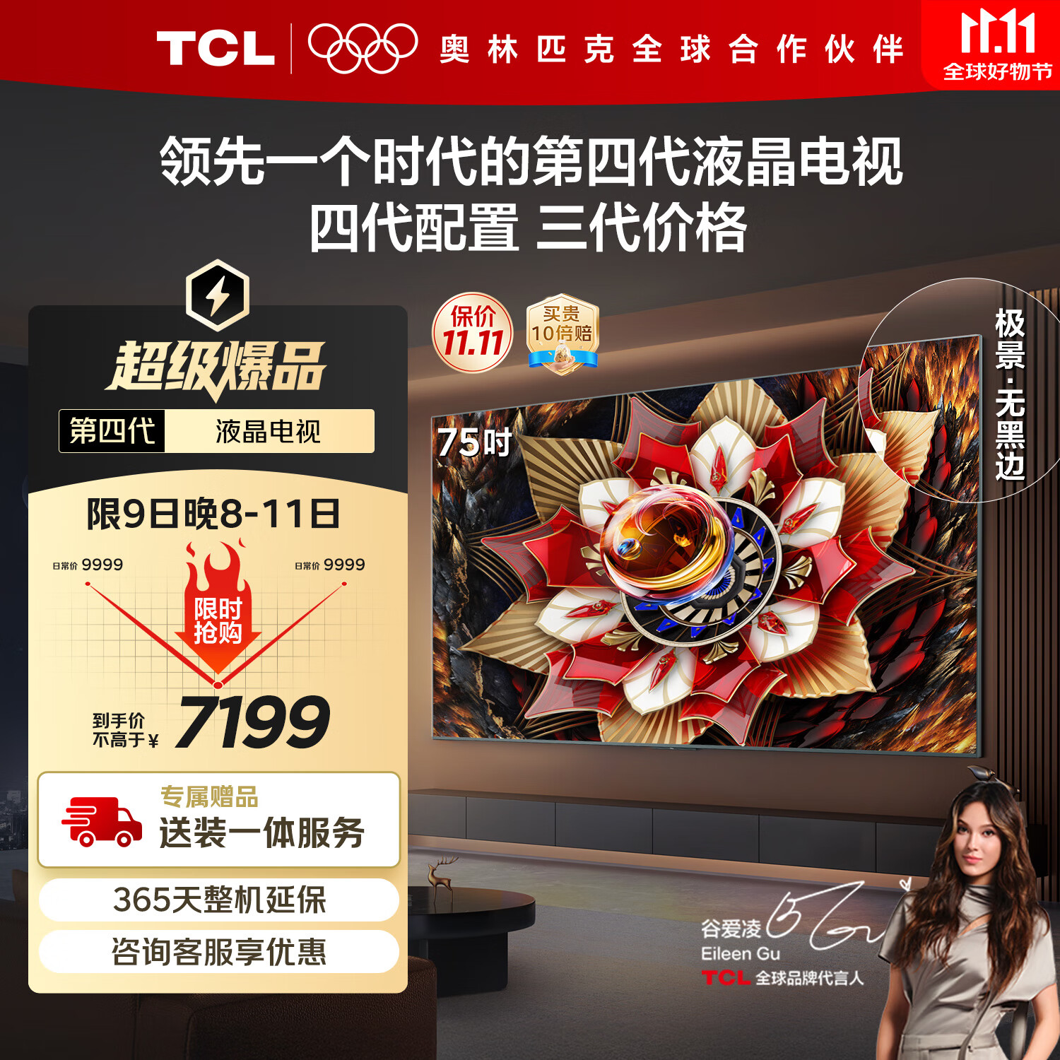 TCL电视 75Q10L 75英寸 极景QD-Mini LED 蝶翼华曜屏 万象分区 绚彩XDR 国家补贴