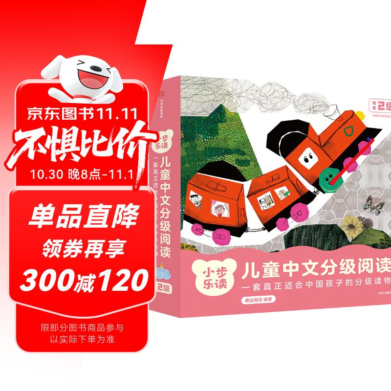 小步乐读·儿童中文分级阅读.预备2级（全12册）亲近母语研发，一套真正适合中国孩子的分级读物！ 童书