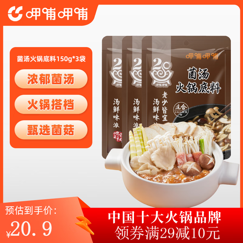 呷哺呷哺火锅底料150g*4袋 牛油/番茄/菌汤调味料 菌汤150g*3袋 150g/袋