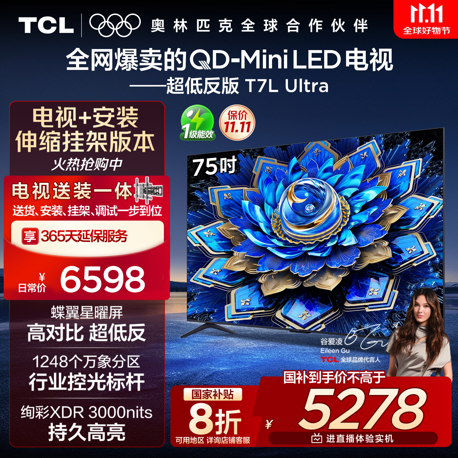 TCL 75T7L Ultra 包安装版【伸缩挂架送装一体】75英寸 QD-Mini LED电视 T7L Ultra 国家补贴
