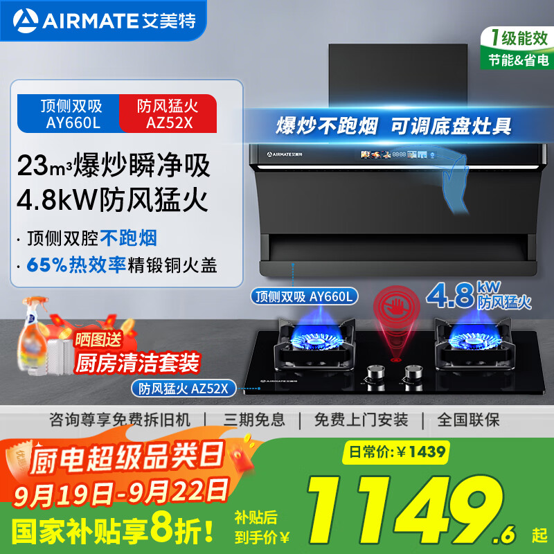 艾美特 AIRMATE顶侧双吸油烟机 23风量自动清洗彩屏LED大灯油烟机齐平橱柜 家用大吸力油烟机 AY660L 【套装】23m³彩屏烟机+4.8kW防风猛火灶
