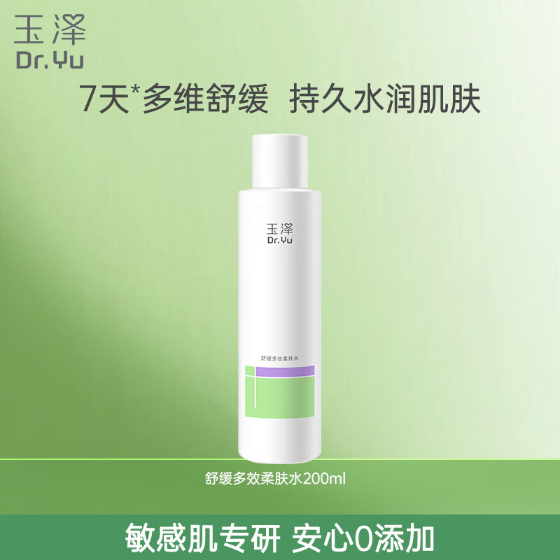 玉泽舒缓多效柔肤水200ml（爽肤水化妆水护肤水补水保湿）