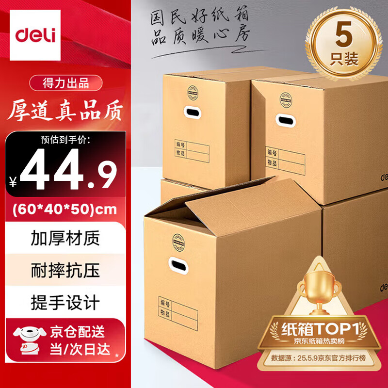 得力(deli)搬家纸箱 加厚特大号纸箱子快递打包箱收纳箱整理箱包装纸壳箱60*40*50cm【有扣手-5个装】PK13