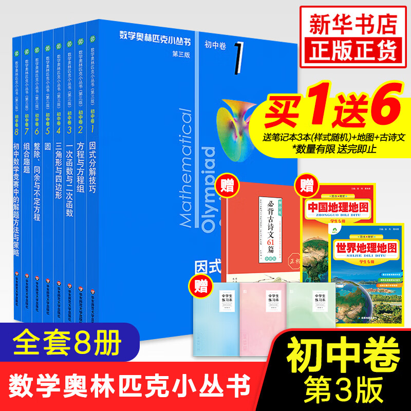 数学奥林匹克小丛书初中卷第三版全套8册1-8初中数学竞赛奥数教程全套因式分解小蓝本技巧初一二三奥数教 单本套装自选 初中卷1-8册