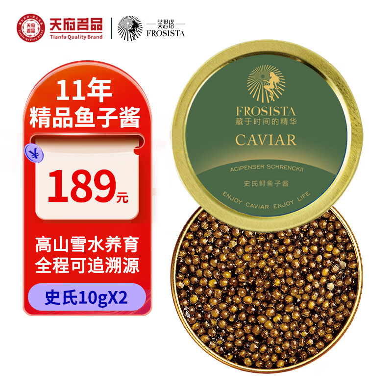 芙思塔（FROSISTA）鱼子酱即食11年鱼龄史氏10g*2鲟鱼子酱生鲜海鲜黑鱼籽酱源头直发