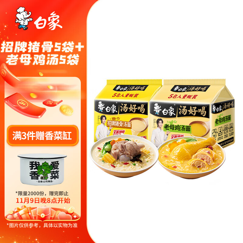 白象 方便面 汤好喝招牌猪骨110g*5包+老母鸡汤110g*5包泡面组合装