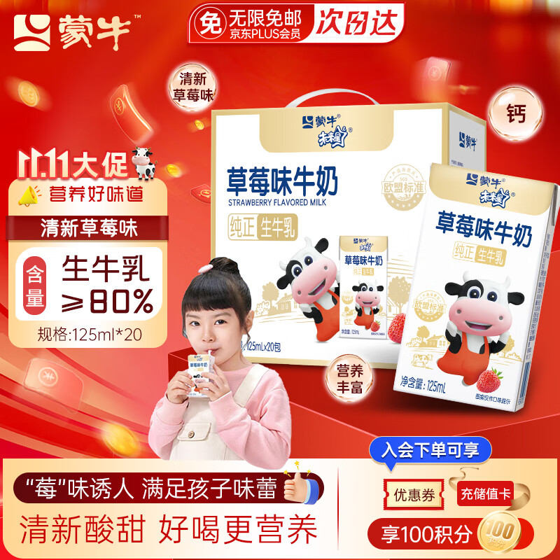 蒙牛未来星草莓味牛奶125ml*20盒牛乳含量≥80%儿童营养早餐奶礼盒装 