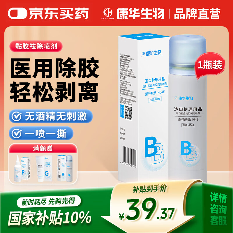 康华生物造口黏胶去除剂造瘘造口袋底盘粘胶祛胶剥离剂皮肤保护剂60ml/瓶