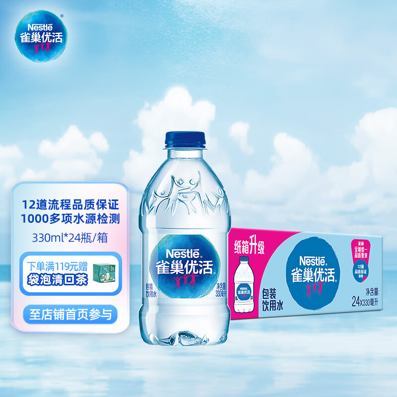 雀巢优活饮用水330ml*24瓶整箱小瓶装水会议用水符合欧盟标准【热门商品】