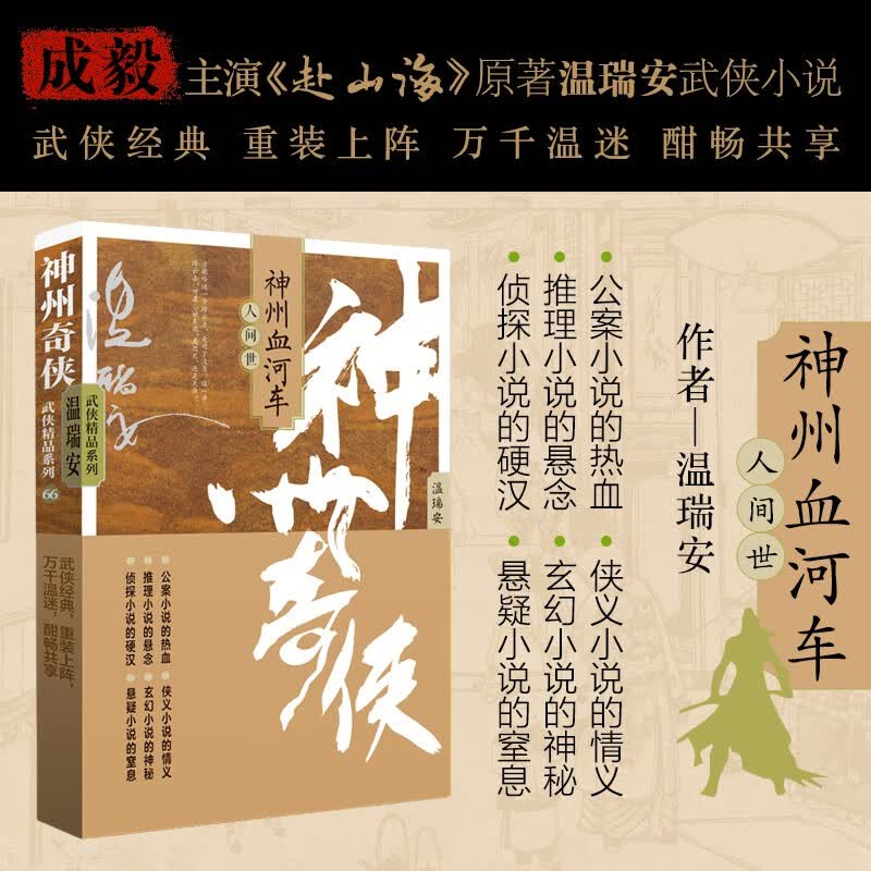 赴山海 神州奇侠16之神州血河车：人间世（成毅主演 赴山海  原著 温瑞安 武侠小说）