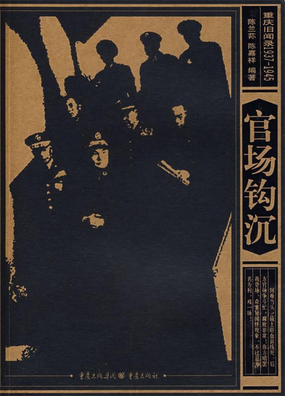 重庆旧闻录1937-1945 陈兰荪,陈嘉祥 编著【正版书】