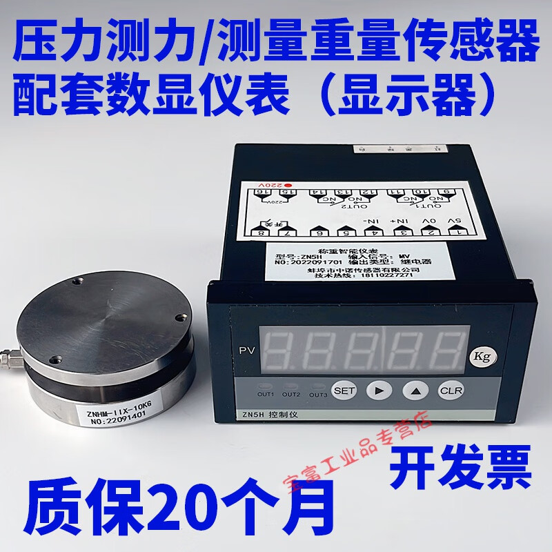 定制传力ZNHM-IIX称重压力传感器配数显仪表ZN5H显示器50KG 1议价 0-10KG配套显示仪表220V 直径56