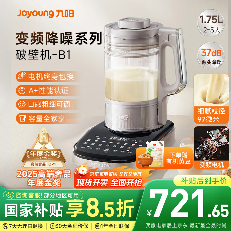 九阳破壁机【国补】家用全自动榨汁豆浆机料理机1.75L五谷杂粮3-5人用变频轻音触控彩屏B1国家补贴
