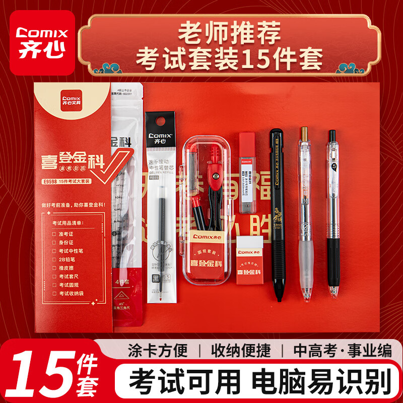 齐心（COMIX）学生考试专用套装15件套 考试文具中高考考研 中性笔涂卡笔圆规套尺2B铅笔橡皮文具套装E9598