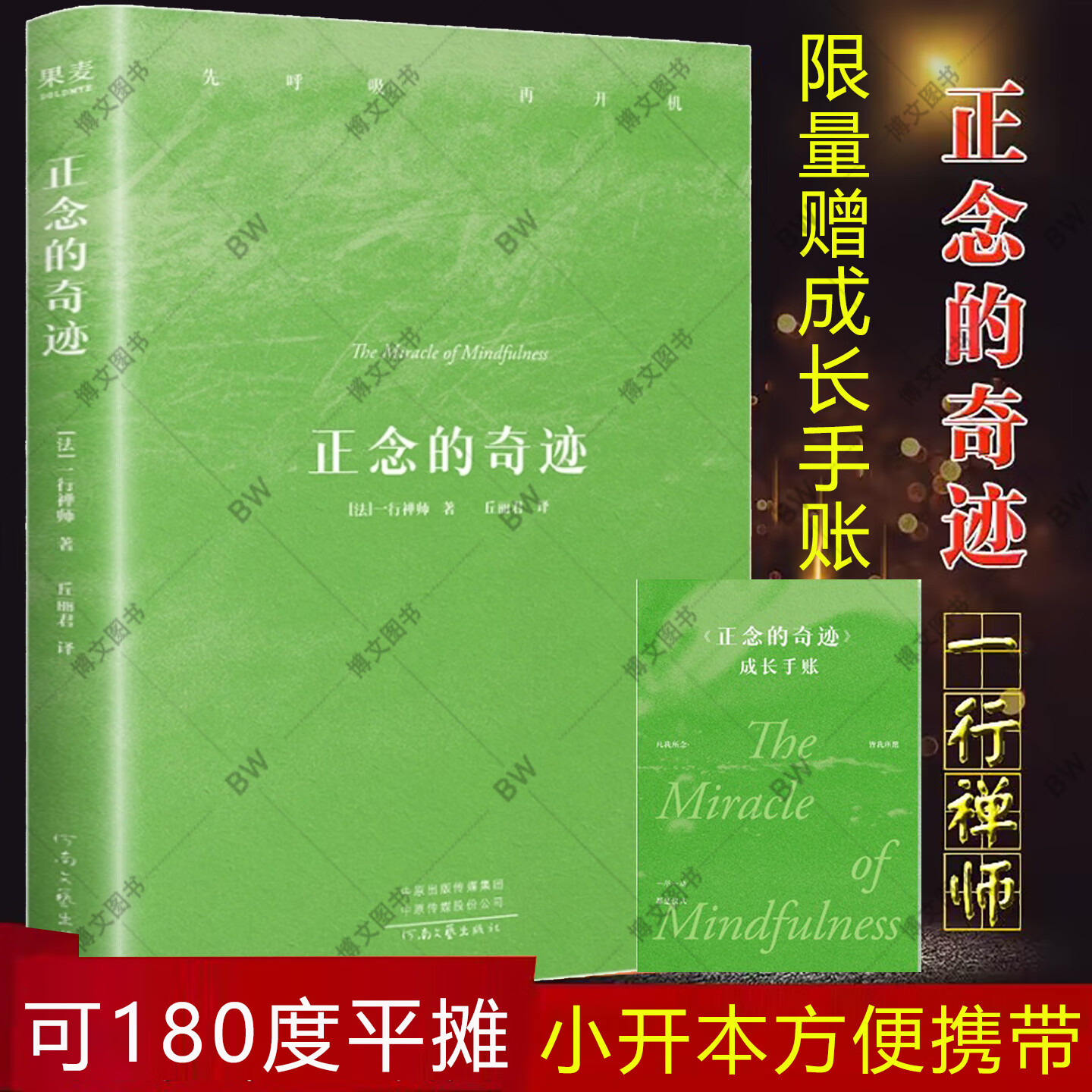 赠手账】正念的奇迹 一行禅师 小开本新版 佛教佛书初学者佛学入门宗教佛法佛经人生哲学次第花开前行笔记之耕耘心田 希阿荣博堪布 正念的奇迹 套餐一