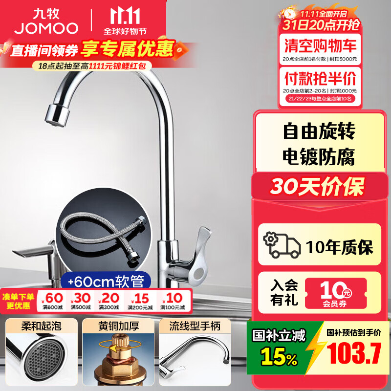 九牧（JOMOO） 龙头厨房水槽龙头洗菜盆精铜单冷单把快开万向旋转厨房水龙头 单冷龙头77020+60cm软管