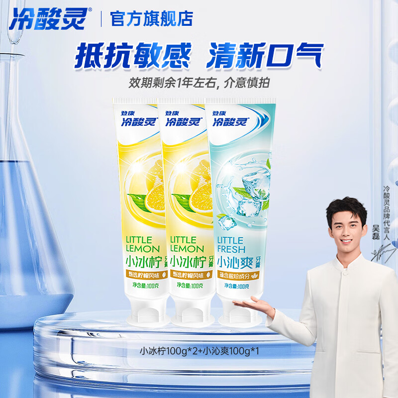 冷酸灵小系列抗敏感牙膏 呵护牙齿 滋养牙龈 清新口气 国货老牌 抗敏清新牙膏 100g*3支