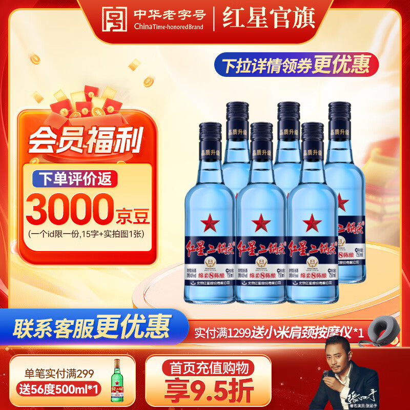 红星二锅头 蓝瓶绵柔8纯粮 清香口粮酒  红星升级甜润二锅头 节日送礼 43度 750mL 6瓶 整箱装