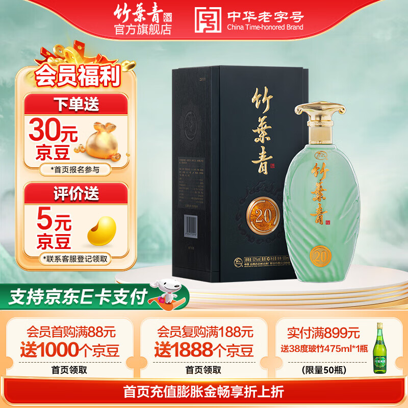 竹叶青酒 汾酒 青享20版 山西杏花村 优质汾酒基酒 露酒 送礼 53度 500mL 1瓶 单瓶装