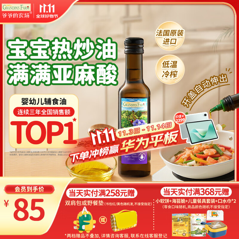 爷爷的农场亚麻籽油食用油250ml 进口热炒油宝宝辅食油 适用婴幼儿的油