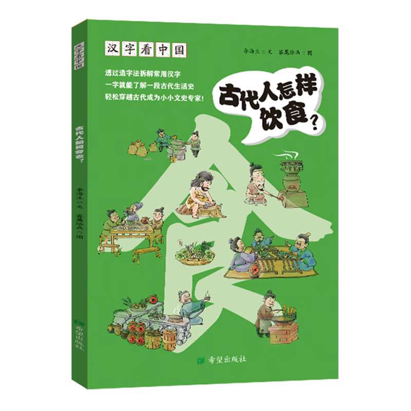 【新华书店】汉字看中国.古代人怎样饮食? 正版包邮