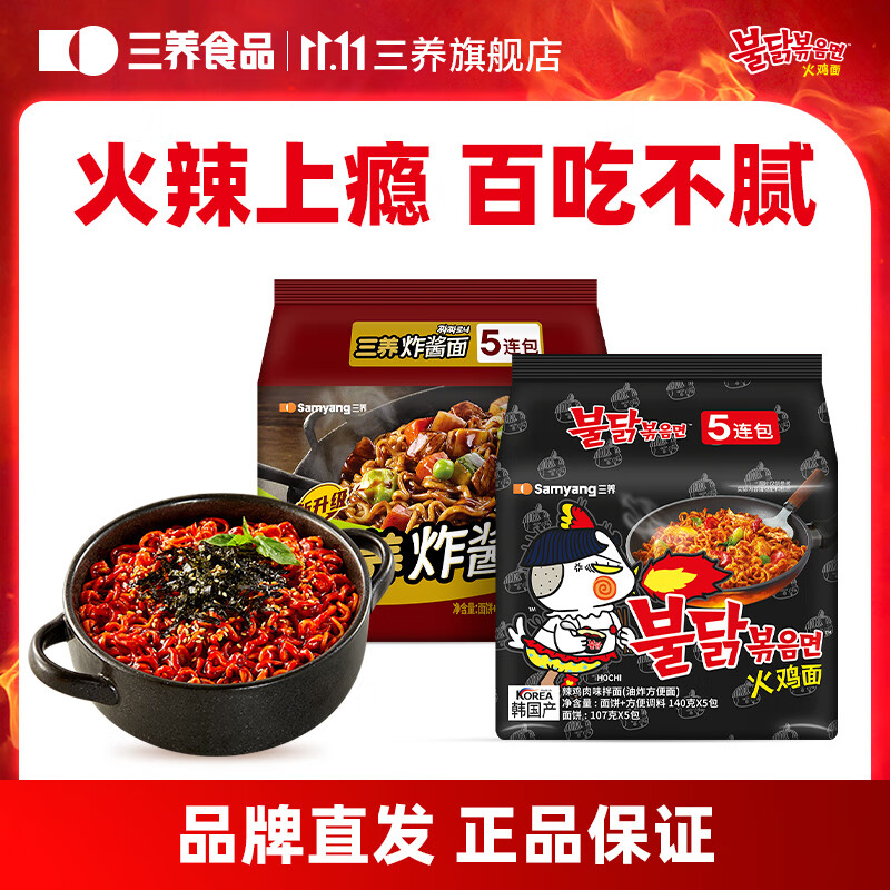 三养炸酱面韩式风味方便面夜宵速食干拌面 原味火鸡面140g*5+炸酱面122g*5