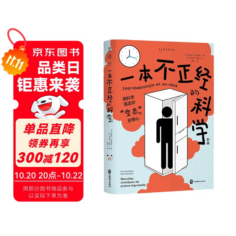 一本不正经的科学（新版）：一本在爆笑中“涨姿势”的奇葩科普书快乐读书吧 暑期必读课外阅读