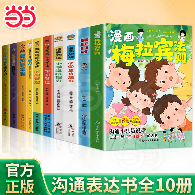 【正版包邮】漫画梅拉宾法则 梅拉宾法则 学会正确的表达方式开启顺畅沟通之旅让孩子学会情感沟通书籍正确掌握社交能力书 【一套买齐10册】给孩子的成长书合集