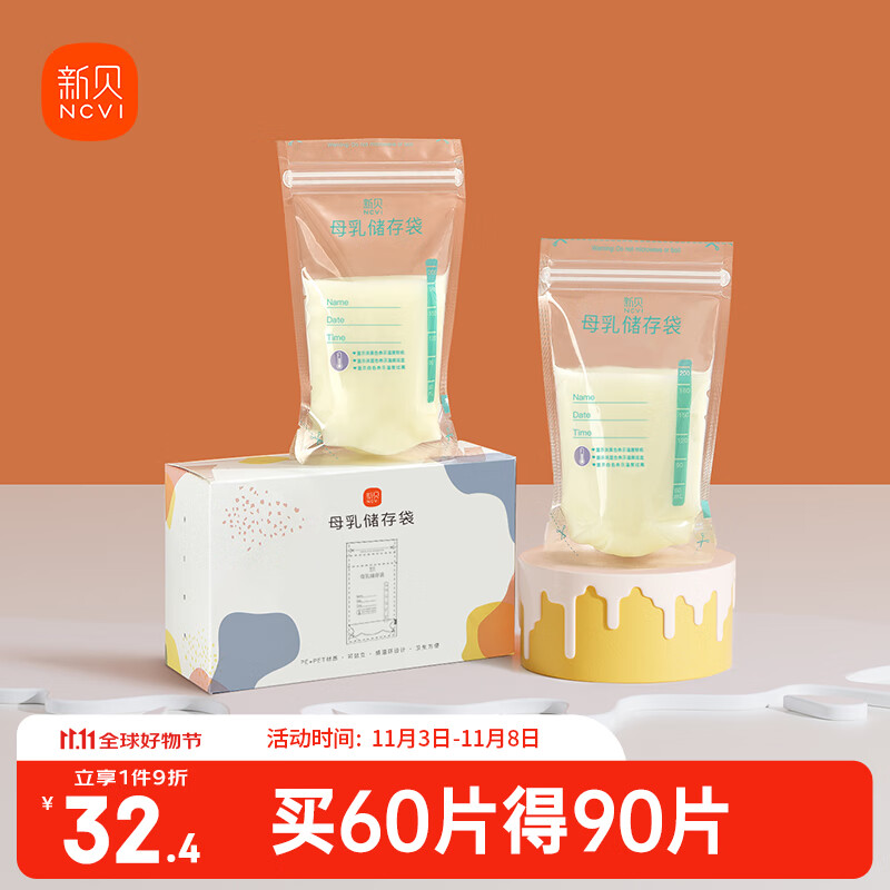 新贝 储奶袋 母乳储存保鲜袋 可冷冻加厚防漏 200ML90片