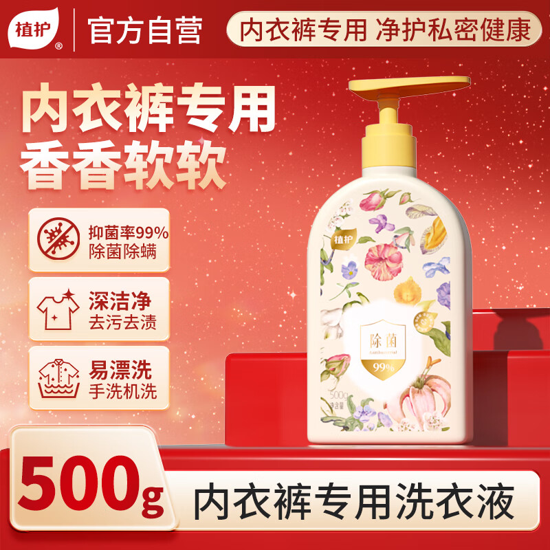 植护内衣内裤专用手洗清洗衣液500g  除菌除螨去血渍去尿渍异味留清香
