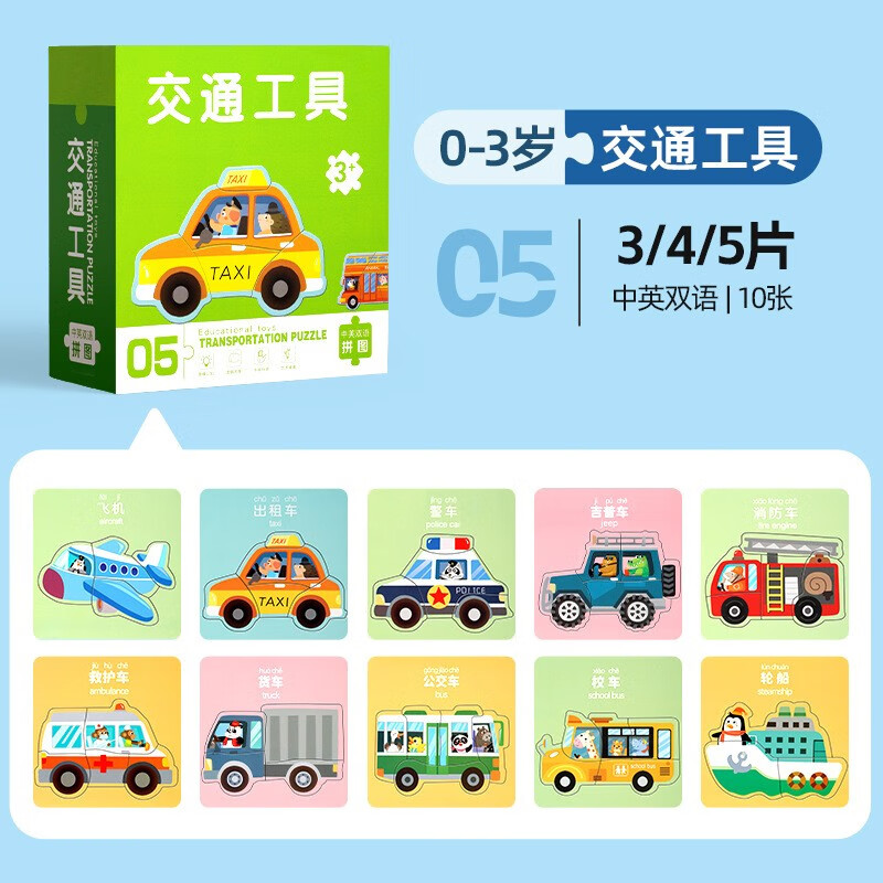 儿童益智拼图0-3岁交通工具中英双语10张 2岁宝宝3到6岁婴幼儿1岁0入门级1宝宝幼儿积木男孩女孩早教智力开发玩具官方正版 