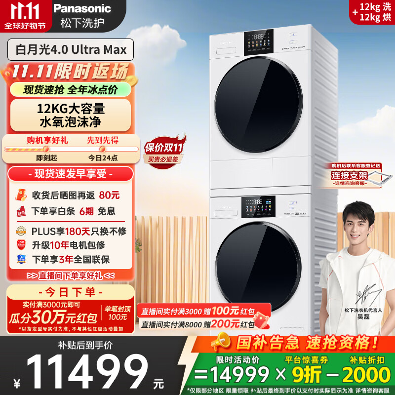 松下（Panasonic）【吴磊同款】白月光4.0UltraMax 洗烘套装 12kg滚筒洗衣机+12kg热泵烘干机 8