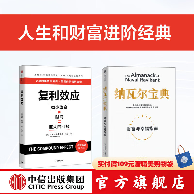 复利效应+纳瓦尔宝典 埃里克 乔根森等著 中信出版社图书