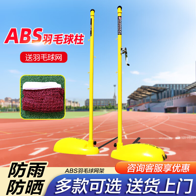 博森特ABS羽毛球網(wǎng)柱標(biāo)準(zhǔn)室外移動羽毛球網(wǎng)架子戶外便攜式氣排球網(wǎng)架 ABS羽毛球網(wǎng)架70kg+羽毛球網(wǎng)