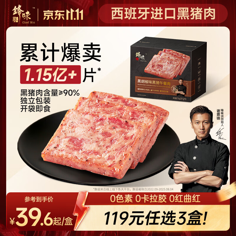 锋味派黑猪午餐肉独立包装黑椒味316g/8片 学生早餐速食火腿肠香肠零食
