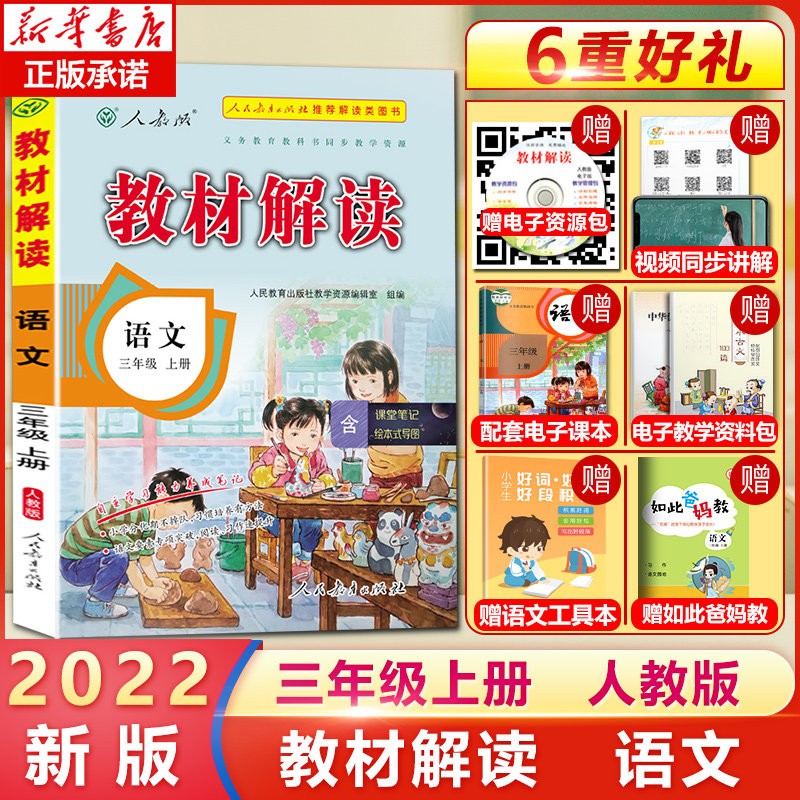 【2022秋新版】教材解读三年级上册 语文数学英语人教版同步辅导学习资料人民教育出版社