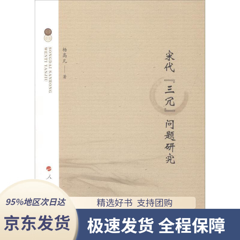 【新华书店正版】宋代"三冗"问题研究杨高凡人民出版社9787010191225