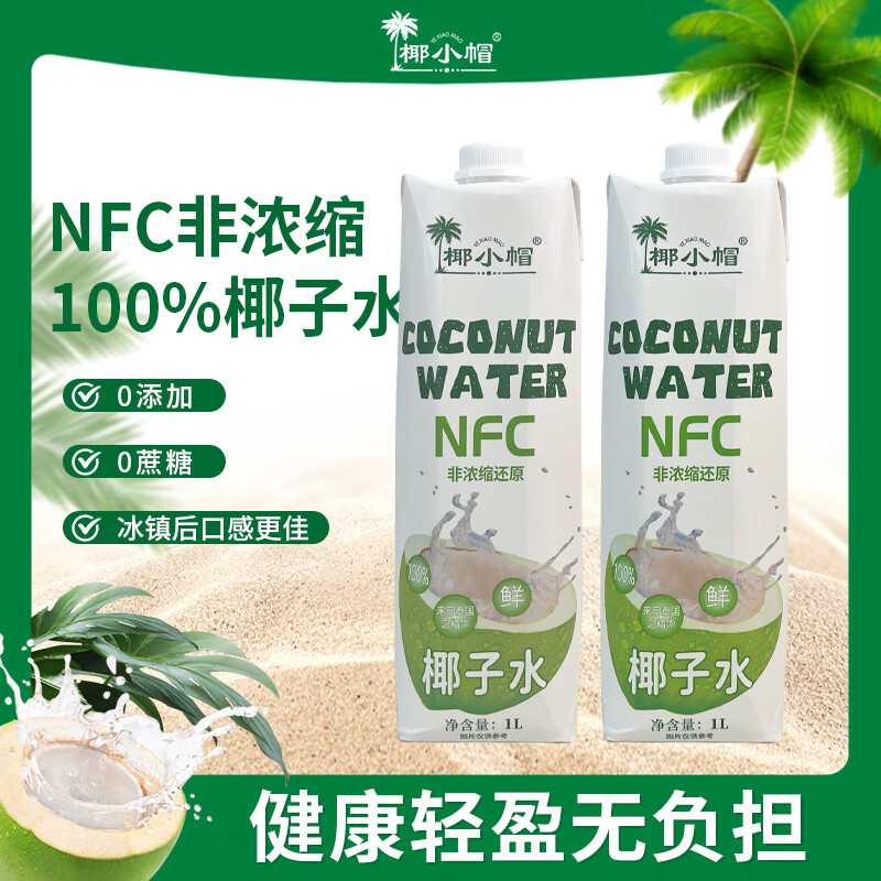 椰小帽NFC鲜榨椰子水1L*2瓶泰国进口椰源椰香满满 1L*2瓶椰子水