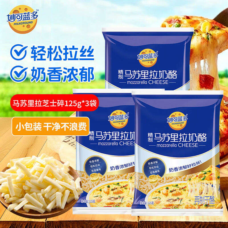 妙可蓝多芝士碎 精制马苏里拉奶酪碎 披萨焗饭拉丝家庭烘焙原料冷冻 芝士碎125g*3袋【小包装 干净不浪费】