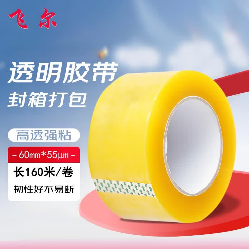 飞尔 高品质透明胶带 工厂仓库搬家快递封箱打包胶带 高粘胶宽胶布 【宽60mm×长160m×厚55μm】3卷/筒