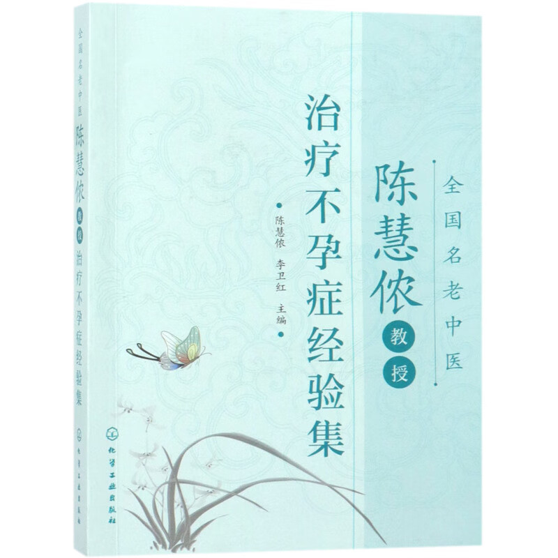 全国名老中医陈慧侬教授治疗不孕症经验集