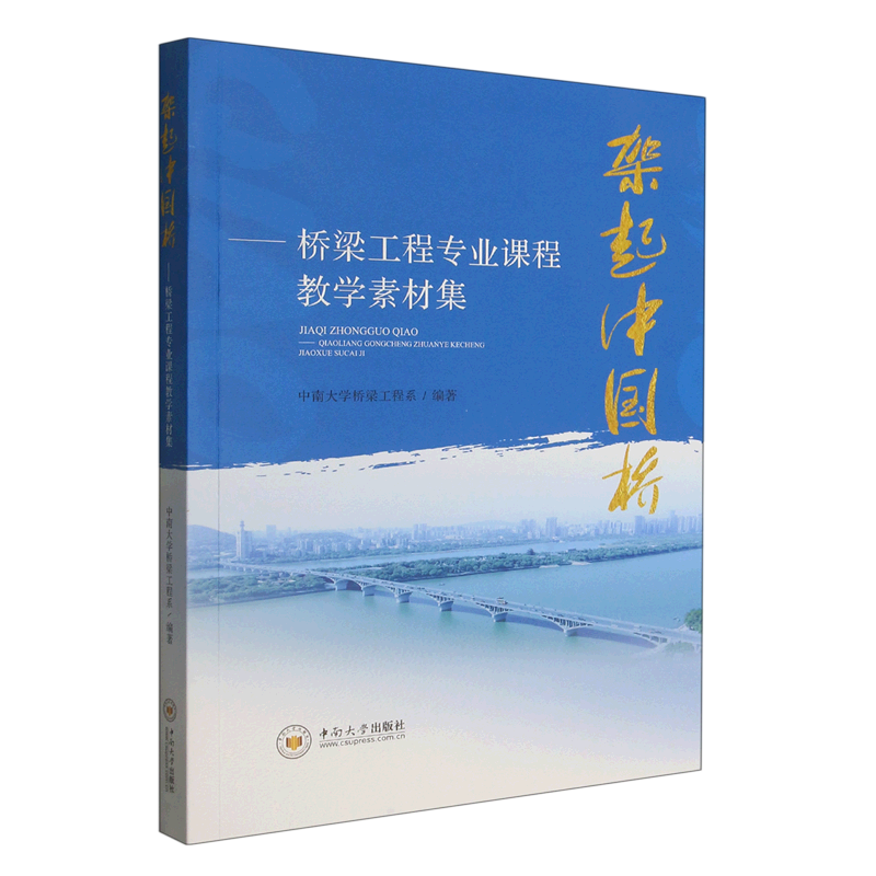 新华正版 架起中国桥:桥梁工程专业课程教学素材集 交通运输