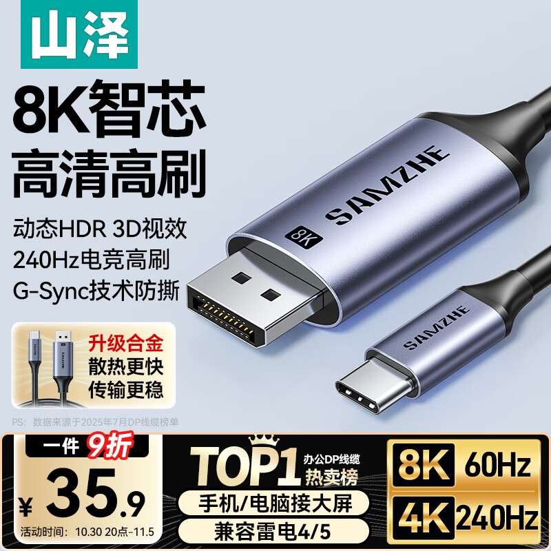 山泽Type-C转DP1.4线雷电4/5转换器USB-C转接头8K60/4K240Hz投屏适用手机苹果16笔记本电脑接显示器1米