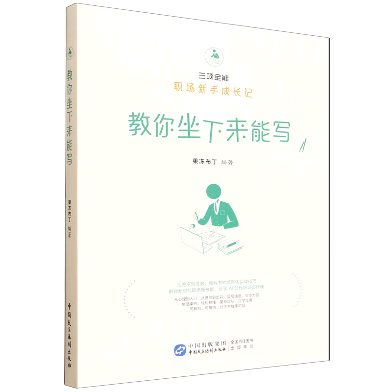 新华正版  教你坐下来能写  管理学