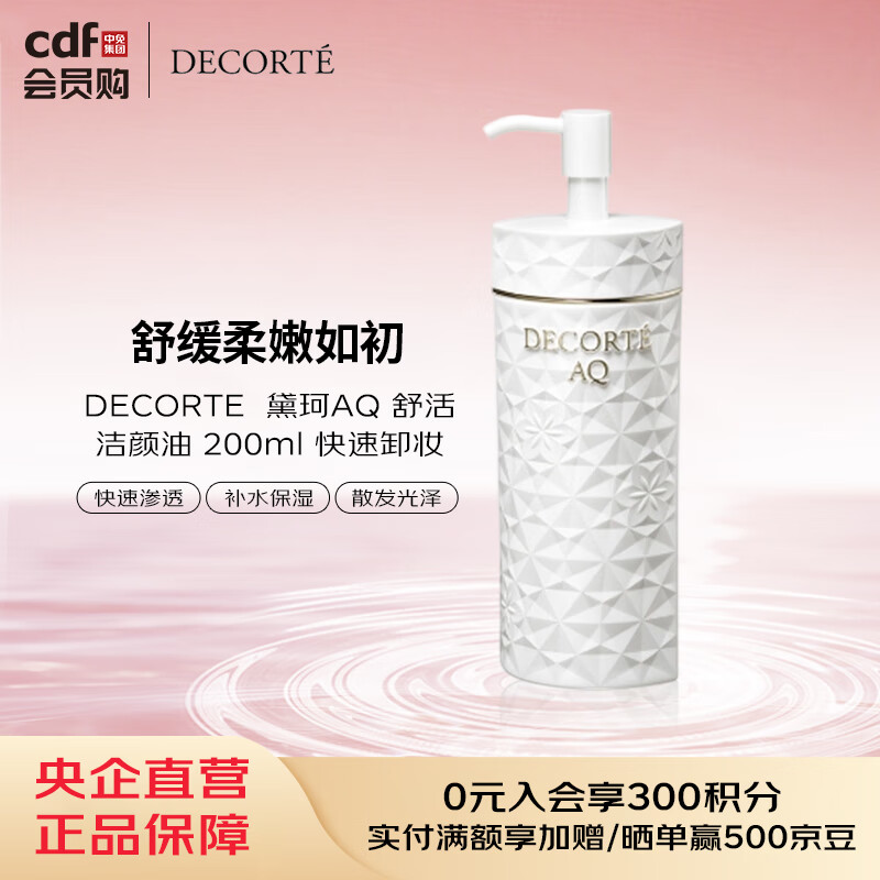 黛珂DECORTE  黛珂AQ 舒活 洁颜油 200ml 快速卸妆
