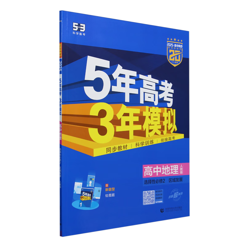 5年高考3年模拟.高中地理.选择性必修2:区域发展:人教版
