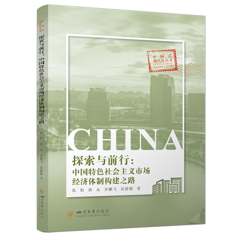 新华正版 探索与前行:中国特色社会主义市场经济体制构建之路 中国经济